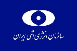 سازمان انرژی اتمی برای مردم پیامک فرستاد