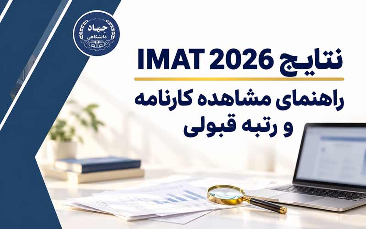 نتایج IMAT 2026؛ راهنمای مشاهده کارنامه و رتبه قبولی