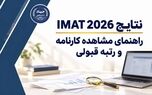 نتایج IMAT 2026؛ راهنمای مشاهده کارنامه و رتبه قبولی