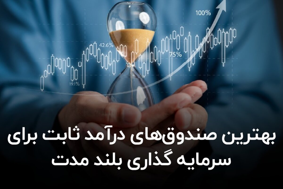 بهترین صندوق‌ های درآمد ثابت برای سرمایه‌ گذاری بلند مدت