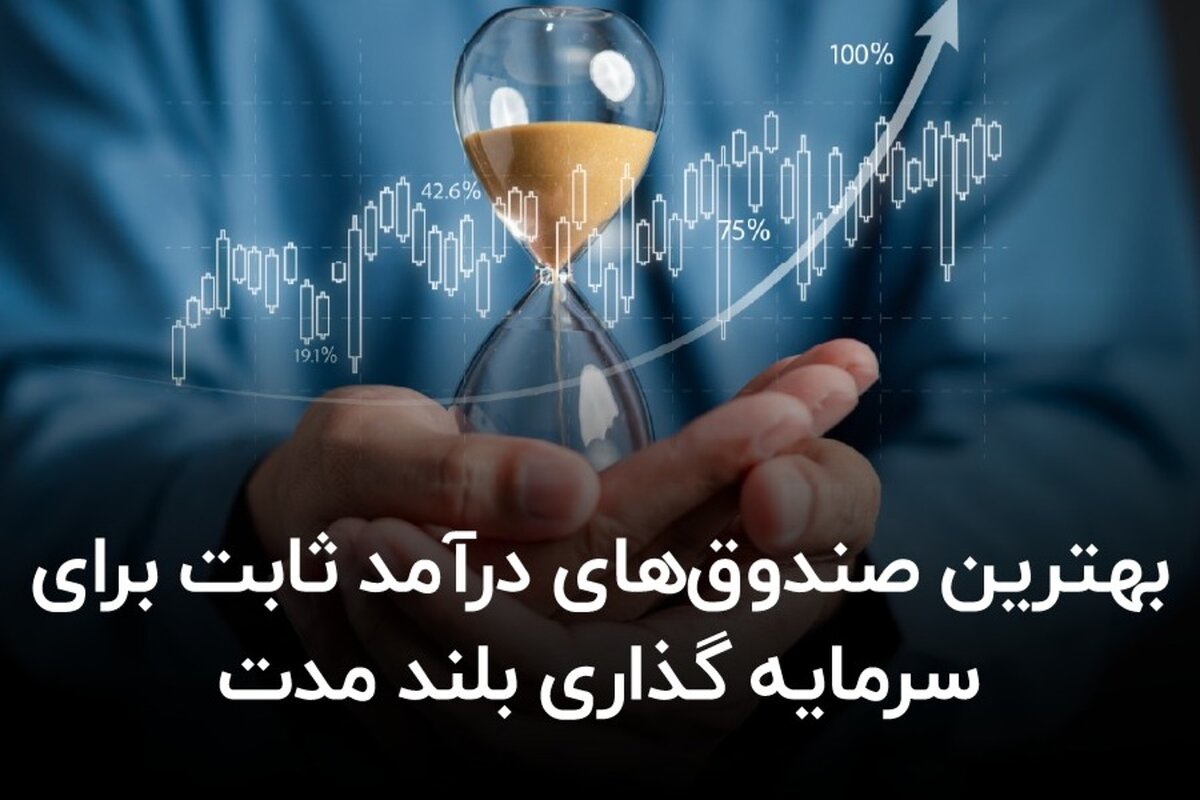 بهترین صندوق‌ های درآمد ثابت برای سرمایه‌ گذاری بلند مدت