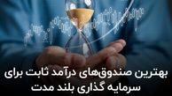 بهترین صندوق‌ های درآمد ثابت برای سرمایه‌ گذاری بلند مدت