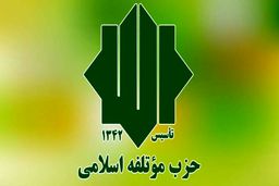 حزب موتلفه اسلامی در انتخابات ۱۴۰۰ نامزد معرفی می‌کند