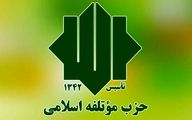 حزب موتلفه اسلامی در انتخابات ۱۴۰۰ نامزد معرفی می‌کند