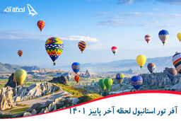 خرید تور استانبول لحظه آخر (ویژه آبان 1401)