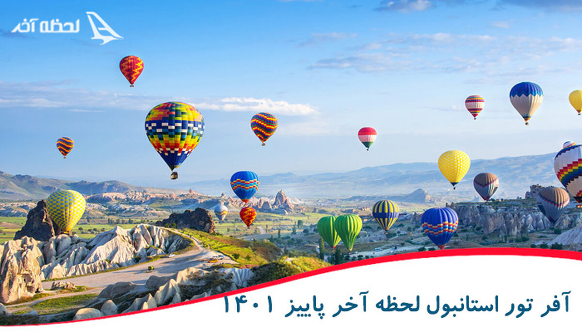 خرید تور استانبول لحظه آخر (ویژه آبان 1401)