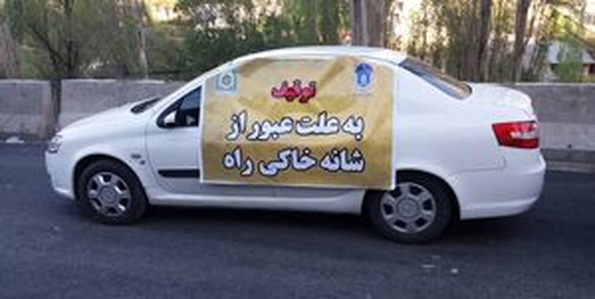 اعلام مجازات عبور از شانه خاکی جادهها