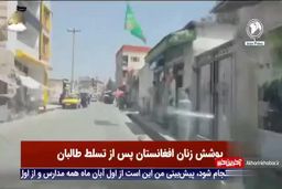 تصاویری از پوشش زنان افغانستان پس از تسلط طالبان