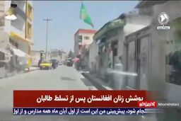 تصاویری از پوشش زنان افغانستان پس از تسلط طالبان