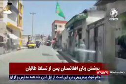 تصاویری از پوشش زنان افغانستان پس از تسلط طالبان