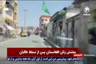 تصاویری از پوشش زنان افغانستان پس از تسلط طالبان