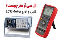 ال سی آر متر چیست؟ کاربرد و انواع LCR متر