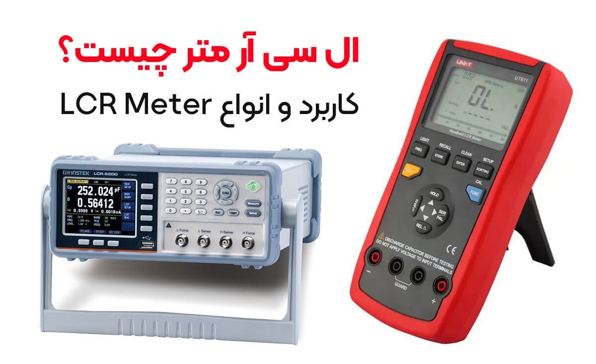 ال سی آر متر چیست؟ کاربرد و انواع LCR متر