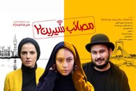معرفی و بررسی فیلم «مصائب شیرین ۲»