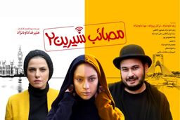 معرفی و بررسی فیلم «مصائب شیرین ۲»