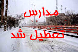 برخی مدارس استان تهران سه شنبه تعطیل شد