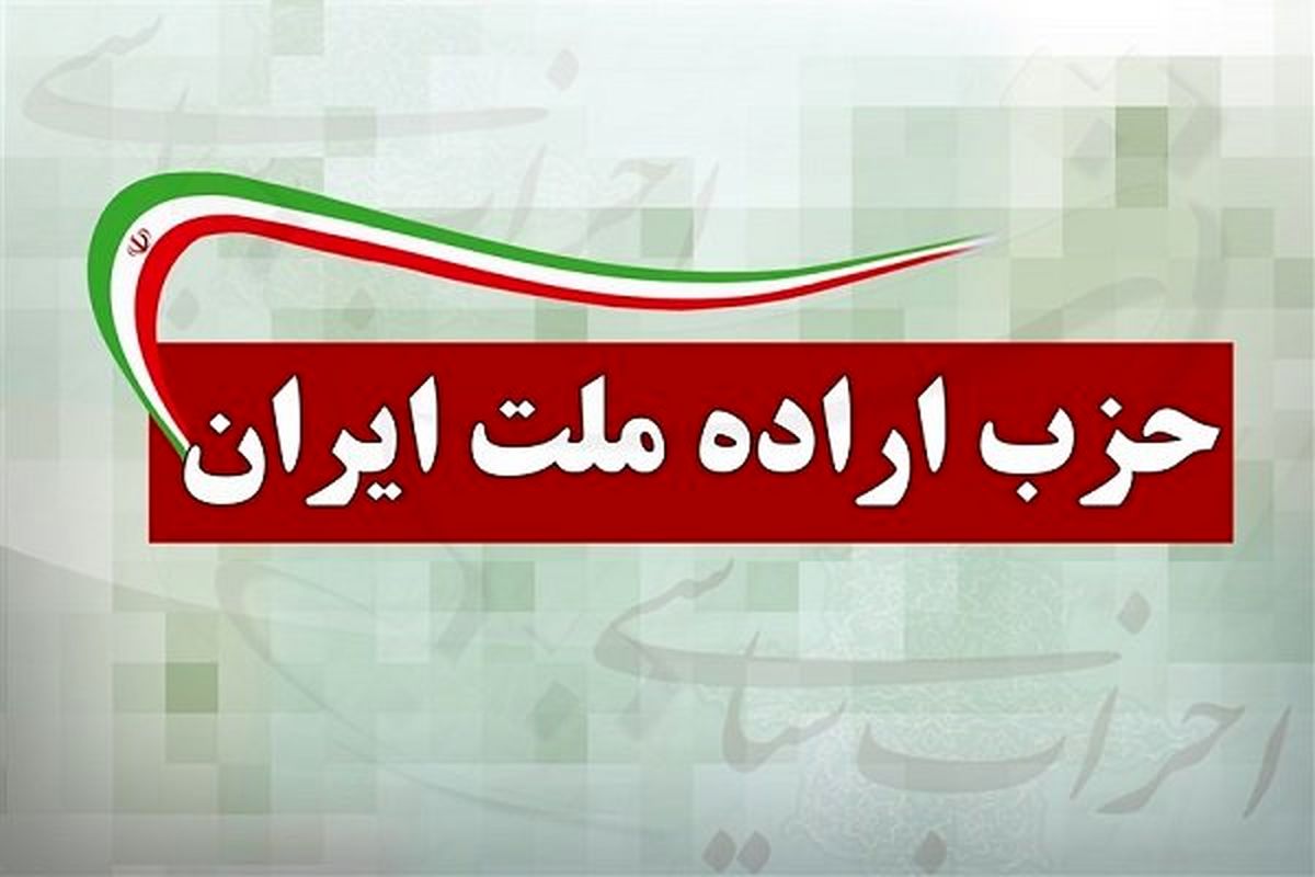 21 عضو جدید شورای مرکزی حزب اراده ملت انتخاب شدند