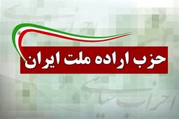 21 عضو جدید شورای مرکزی حزب اراده ملت انتخاب شدند