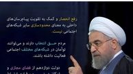 رئیس جمهوری در اینستاگرامش از عدم فیلتر تلگرام و عزم دولت بر حفظ و حراست از شبکه‌های اجتماعی خبر داد.