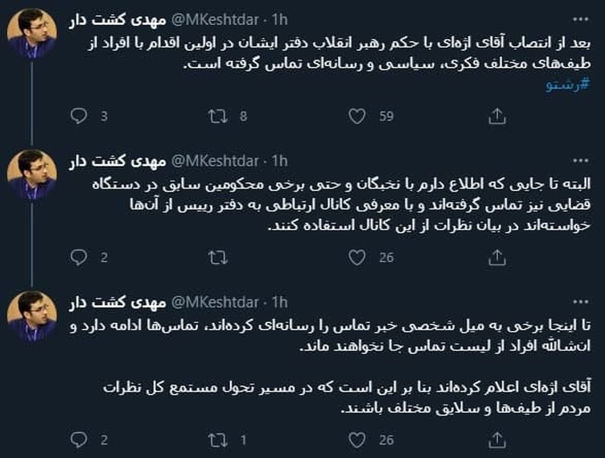 ماجرای تماسهای دفتر اژهای با افراد مختلف سیاسی و رسانه ای