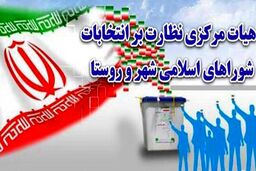 آغاز بررسی صلاحیت داوطلبان حضور در انتخابات شوراها