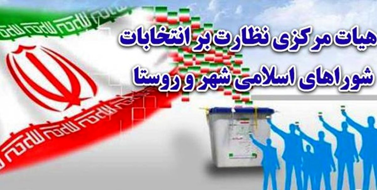 آغاز بررسی صلاحیت داوطلبان حضور در انتخابات شوراها