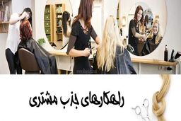 10 راهکار تضمینی برای افزایش مشتری سالن زیبایی