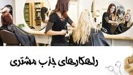 10 راهکار تضمینی برای افزایش مشتری سالن زیبایی