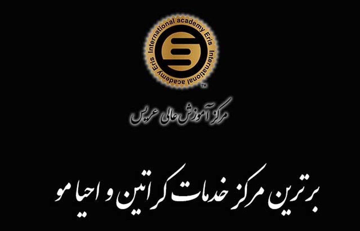 بررسی اهمیت کراتین مو بهمراه معرفی بهترین مراکز خدمات و آموزش کراتین مو