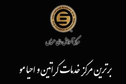 بررسی اهمیت کراتین مو بهمراه معرفی بهترین مراکز خدمات و آموزش کراتین مو