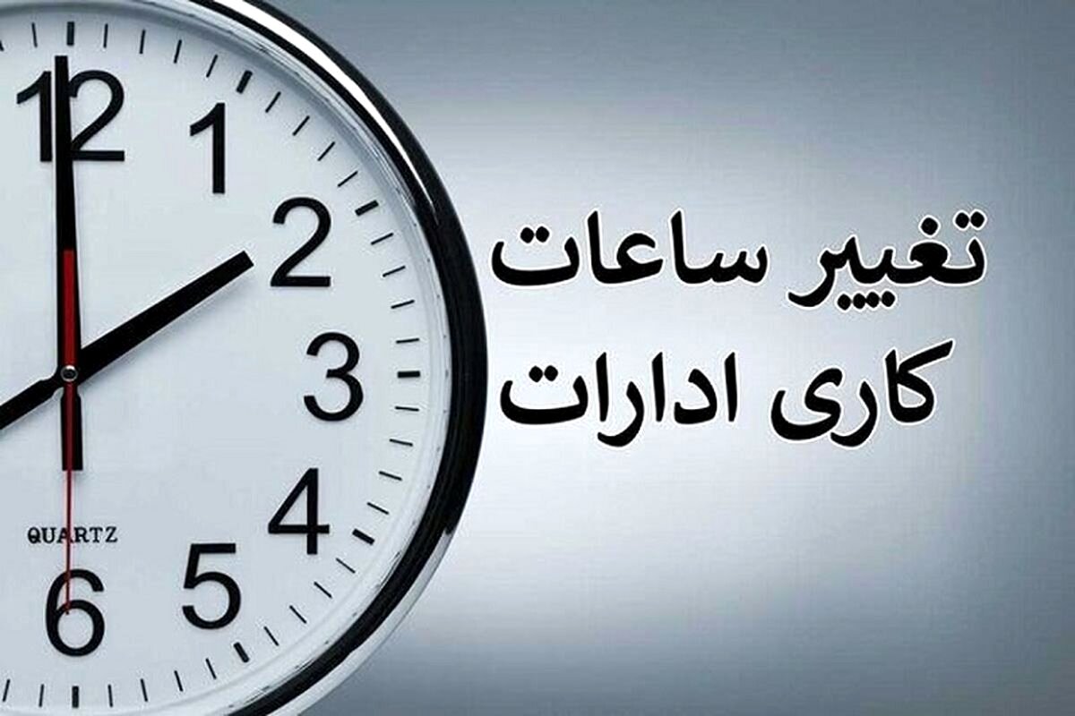 تغییر ساعت کاری بانک ها و ادارات از 1 مهر | ساعت آغاز رسمی مدارس اعلام شد