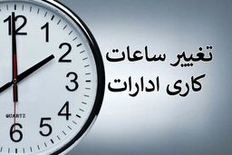 تصمیم در مورد ساعت کاری کارمندان خانم ادارات دولتی