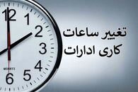 تغییر ساعت کاری ادارات و بانک‌ها از اول زمستان | بخشنامه رسمی چه می‌گوید؟