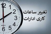 تغییر ساعت کاری بانک ها و ادارات از 1 مهر | ساعت آغاز رسمی مدارس اعلام شد