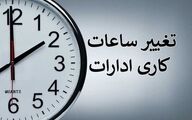 تغییر ساعت کاری بانک ها و ادارات از 1 مهر | ساعت آغاز رسمی مدارس اعلام شد