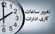 تغییر ساعت کاری بانک ها و ادارات از 1 مهر | ساعت آغاز رسمی مدارس اعلام شد