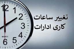 تصمیم در مورد ساعت کاری کارمندان خانم ادارات دولتی