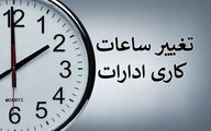 تغییر ساعت کاری بانک ها و ادارات از 1 مهر | ساعت آغاز رسمی مدارس اعلام شد