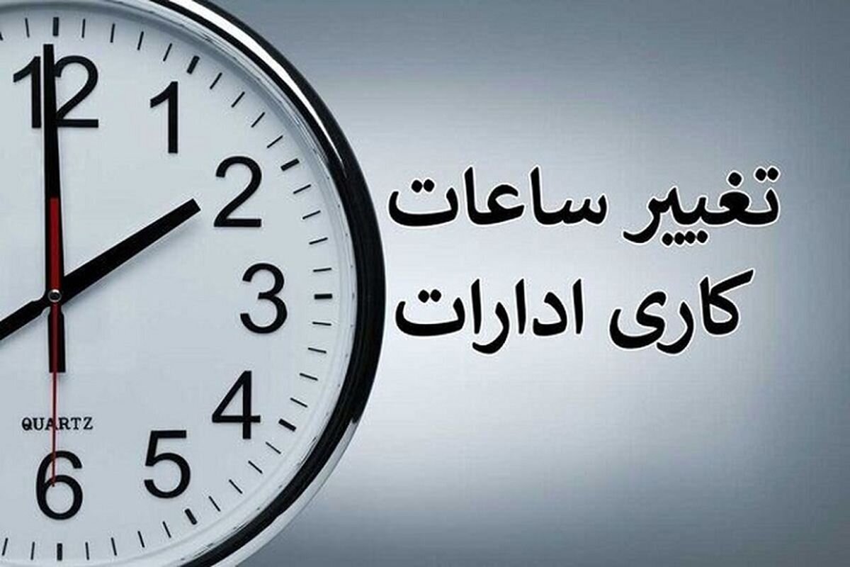 اعلام ساعات کاری جدید کشور | جدول کامل ساعات کاری ادارات، بانک‌ها و مدارس  