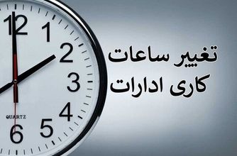 تصمیم در مورد ساعت کاری کارمندان خانم ادارات دولتی