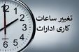 تصمیم در مورد ساعت کاری کارمندان خانم ادارات دولتی