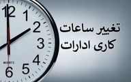اطلاعیه دولت درباره تغییر ساعت کاری تا اسفندماه
