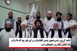 عبدالغنی برادر کیست و چرا برای طالبان مهم است؟