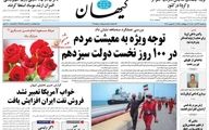 رضایت روزنامه کیهان از عملکرد دولت رئیسی در ۱۰۰ روز نخست