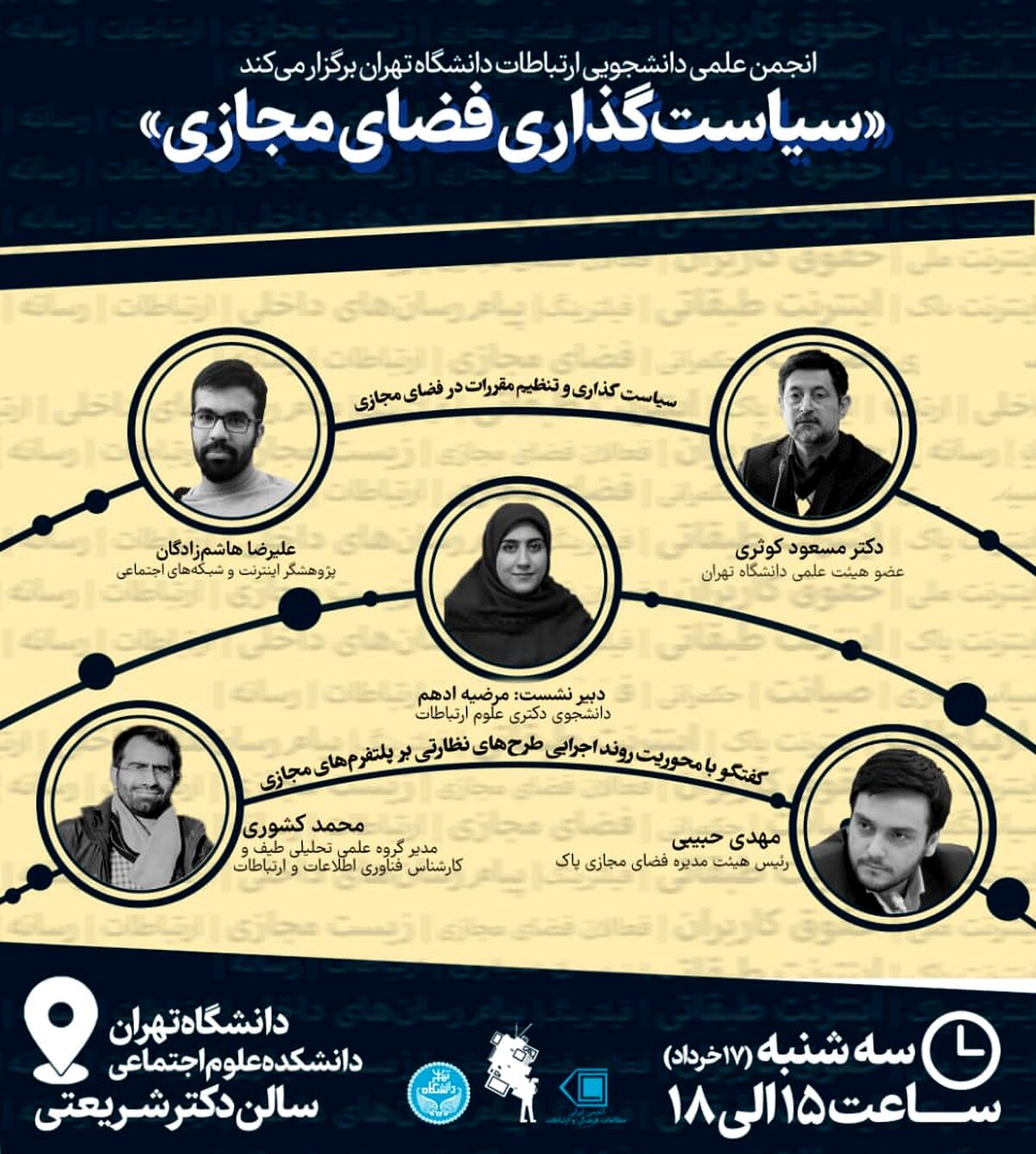 همایش سیاست گذاری فضای مجازی