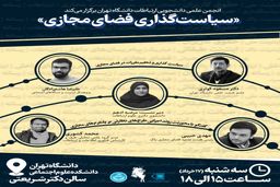 همایش سیاست گذاری فضای مجازی