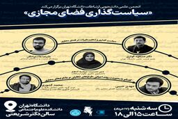 همایش سیاست گذاری فضای مجازی