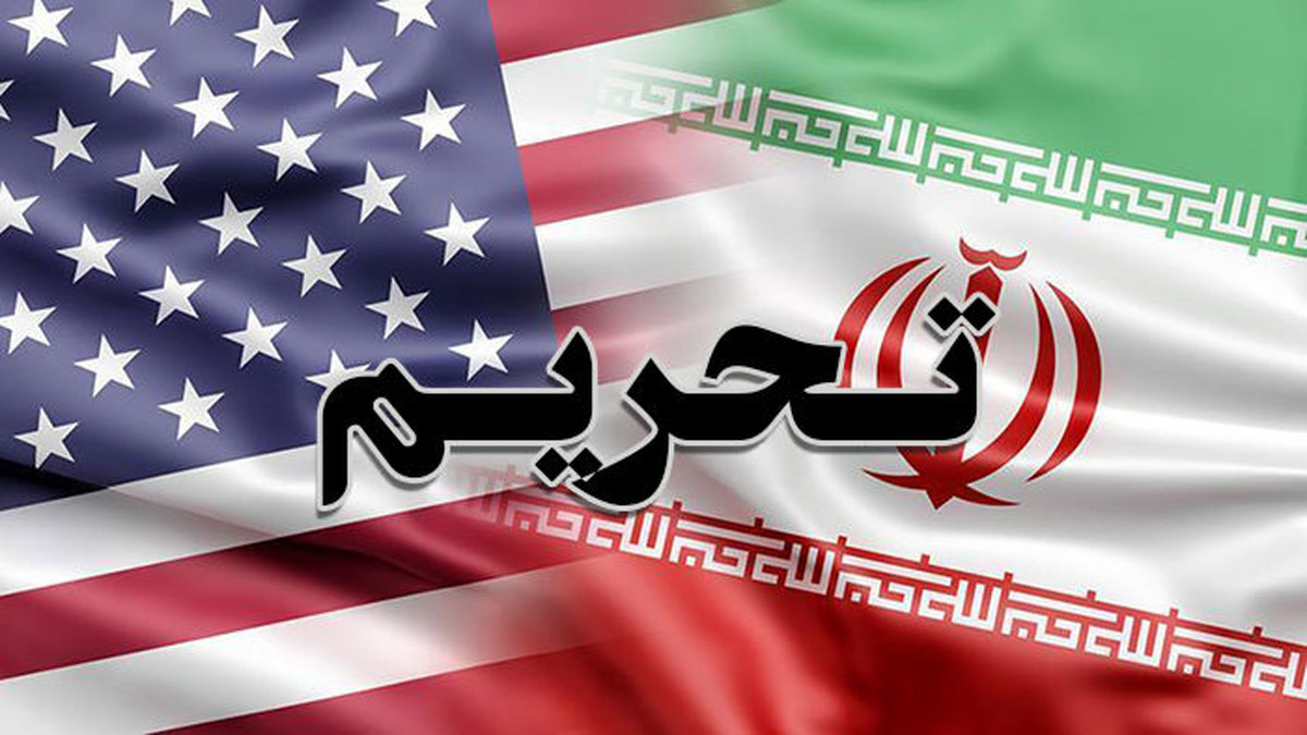 تحریم جدید آمریکا علیه ایران