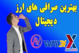 آموزش خرید ارز دیجیتال از صرافی آنلاین