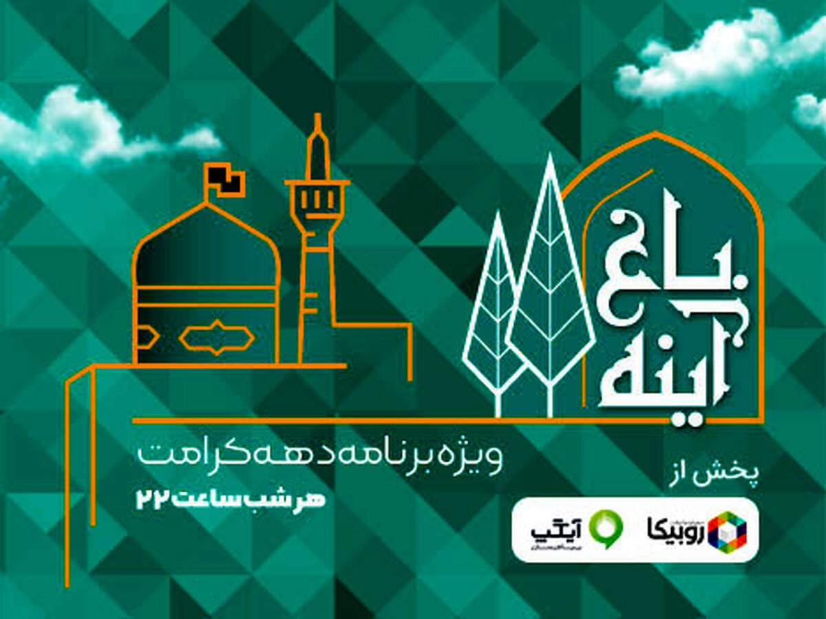 پخش ویژه‌برنامه باغ آینه از امشب در روبیکا و آیگپ